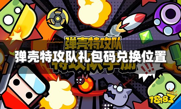 弹壳特攻队礼包码_街机三国礼包激活码_剑与地下城礼包激活码