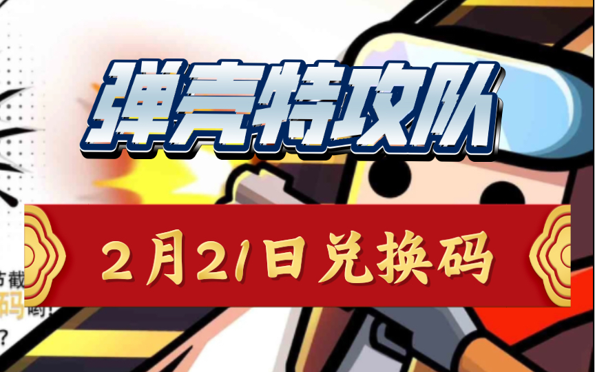 剑与地下城礼包激活码_弹壳特攻队礼包码_街机三国礼包激活码