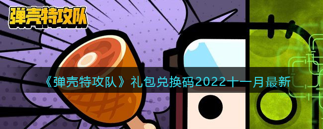 弹壳特攻队礼包码_街机三国礼包激活码_剑与地下城礼包激活码