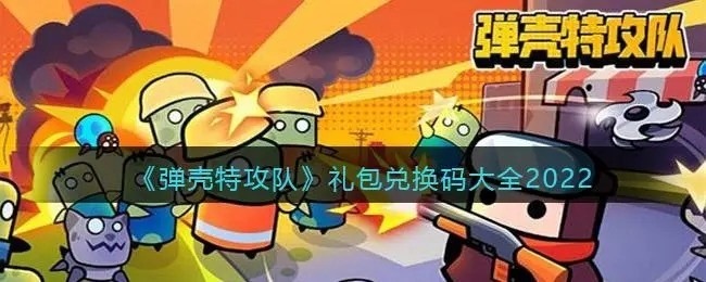 剑与地下城礼包激活码_街机三国礼包激活码_弹壳特攻队礼包码