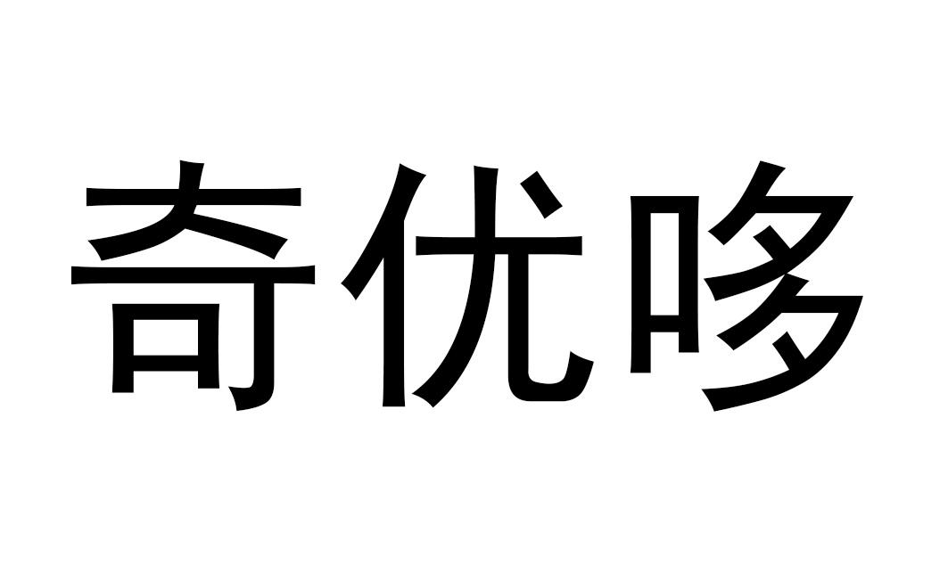 奇优电手机_奇优电视手机客户端_奇优手机版