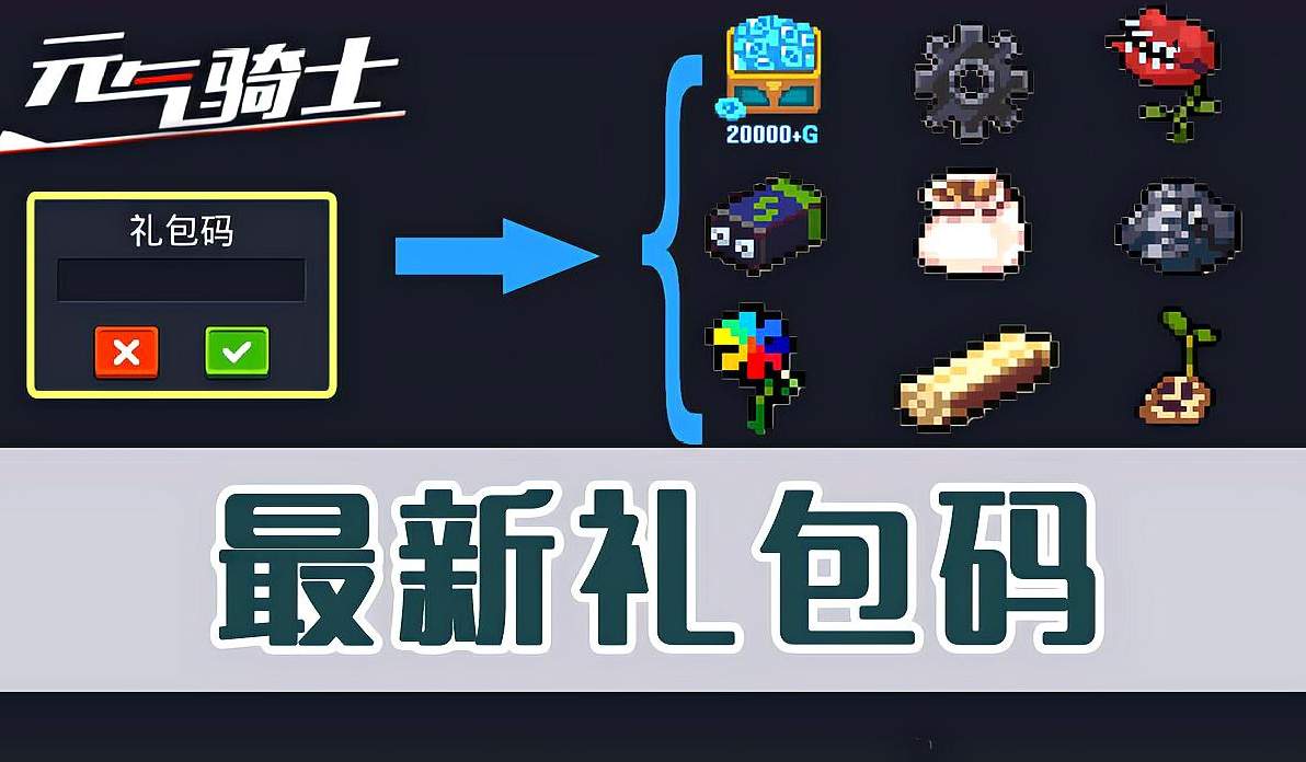元气骑士兑换礼包码_播放关于元气骑士兑换码的视频_兑换礼包骑士元气码怎么用
