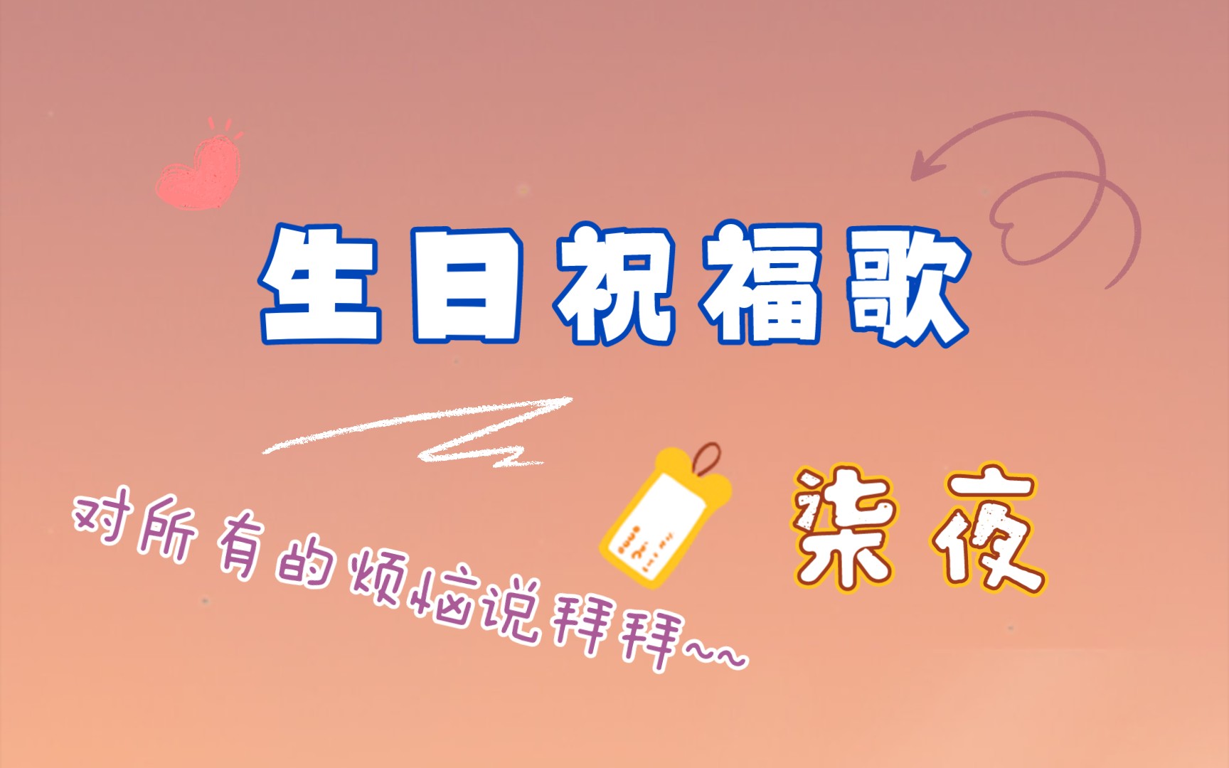 生日和烦恼说拜拜歌名是什么_生日歌和烦恼说拜拜_跟所有的烦恼说拜拜是哪首生日歌