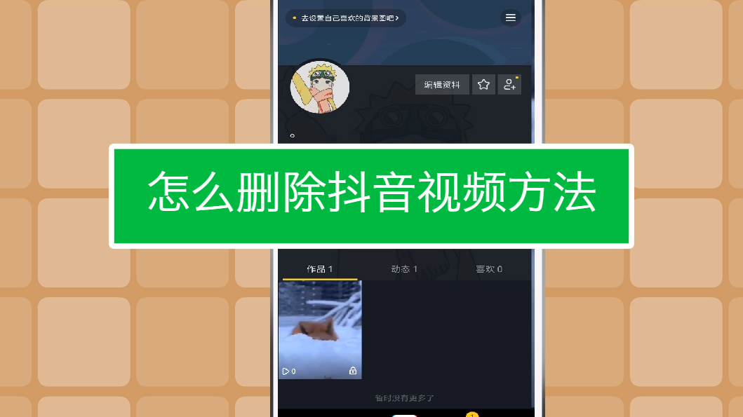 抖音删除视频怎么批量删除_抖音怎么一键清空所有视频_一键删除抖音全部视频