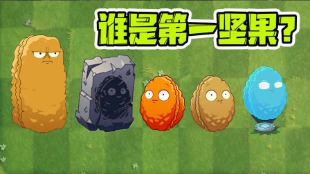 坚果僵尸vs所有僵尸_植物大战僵尸坚果僵尸_坚果植物大战僵尸