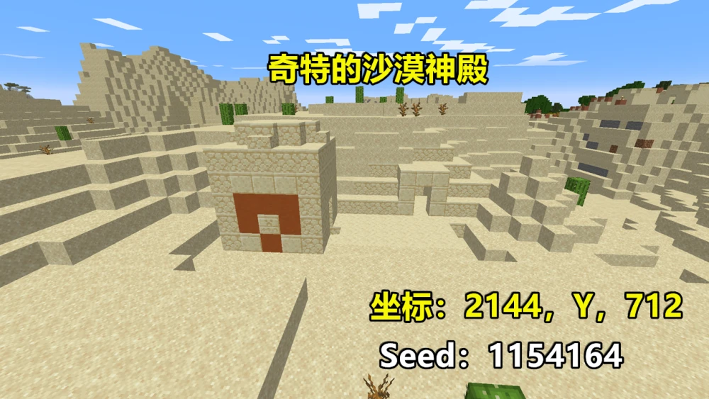 沙漠神殿_沙漠神殿的英文_沙漠神殿的坐标指令
