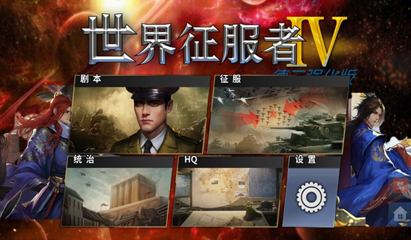 世界征服者4mod_征服者世界3_征服者世界4
