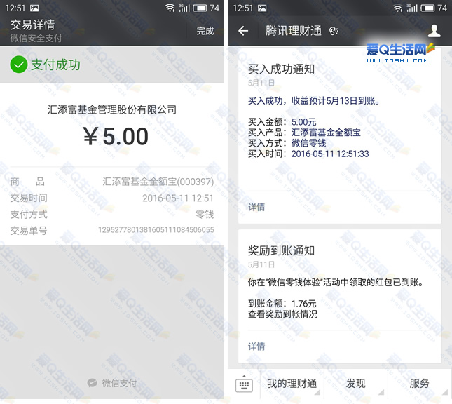 微信理财通跟零钱通一样吗_微信的理财通和零钱通有什么区别_微信理财通比零钱通