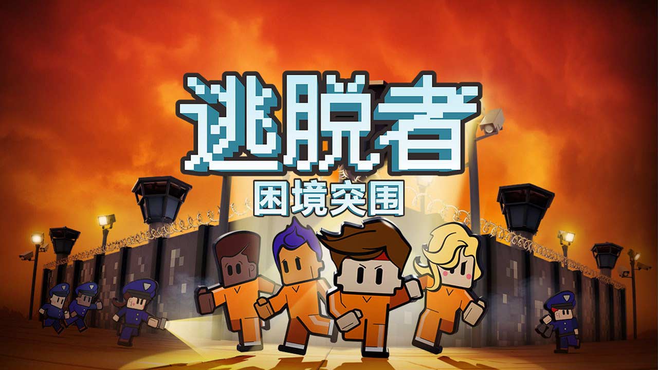 逃脱者困境突围免费下载中文版_逃脱者困境突围免费下载_逃脱者;困境突围
