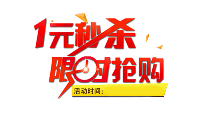 秒杀抢购淘宝软件下载_淘宝抢购秒杀软件购买_淘宝抢购秒杀软件