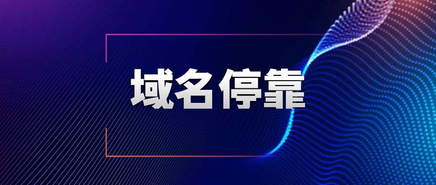 域名停靠网站应用下载_域名停靠网站软件app下载大全_域名停靠软件应用下载