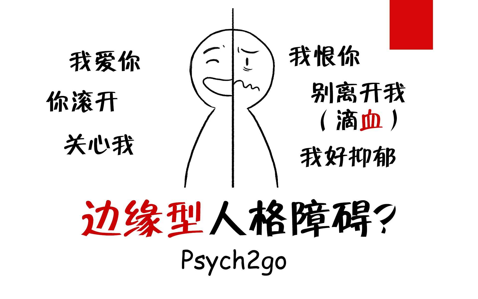 关于边缘型人格障碍的表述正确的包括_人格障碍边缘性_人格边缘障碍症严重吗