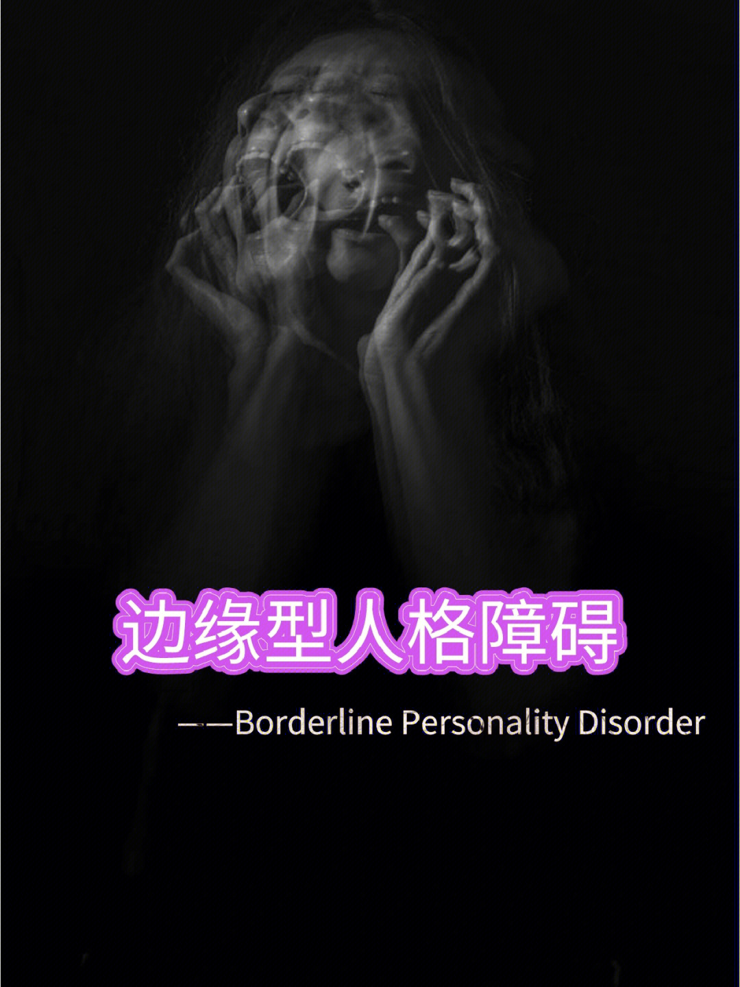 人格障碍边缘性_关于边缘型人格障碍的表述正确的包括_人格边缘障碍症严重吗