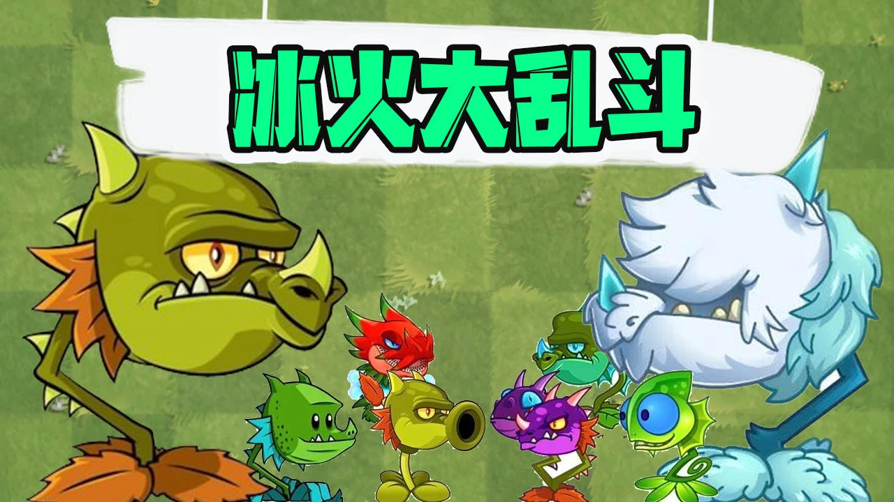 僵尸大战植物免费下载_《僵尸大战植物》_植物大战僵尸无名版