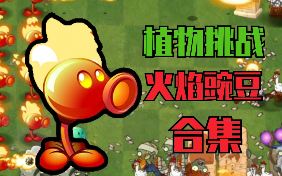 僵尸大战植物免费下载_植物大战僵尸无名版_《僵尸大战植物》