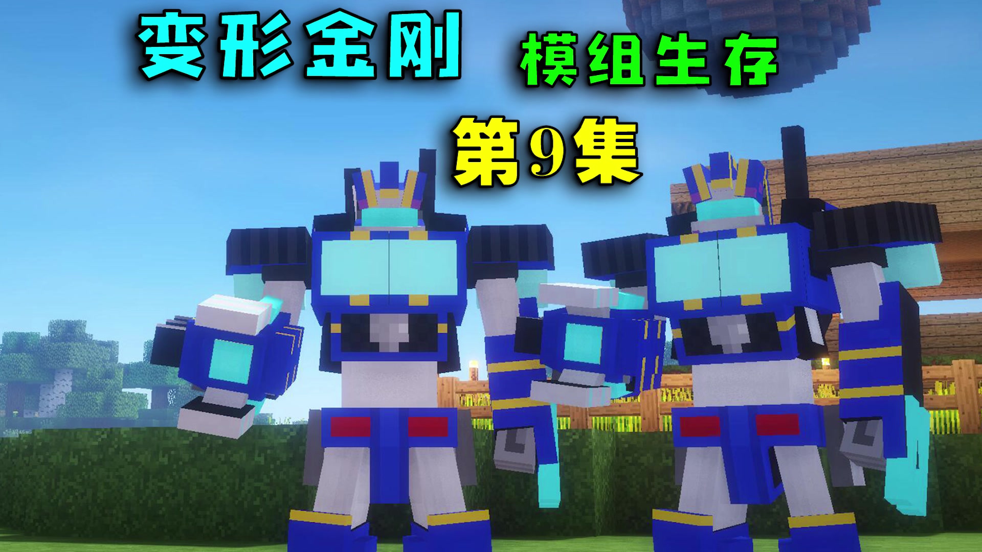 下载变形模组mod_我的世界变形模组_变形模组视频