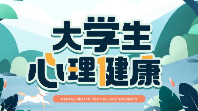 智慧树大学生心理健康答案_智慧树大学生心理健康答案_智慧树大学生心理健康答案