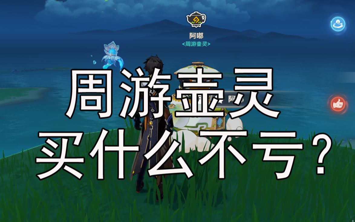 原神周游壶灵物品会刷新吗_周游壶灵的东西值得买吗_周游壶灵什么时候出现