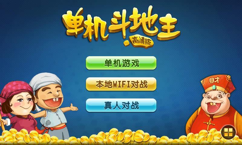 下载单机斗地主_下载一个单机地主_单机斗地主下载地址