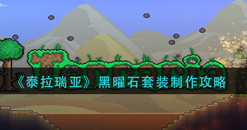 泰拉瑞亚黑曜石套装削弱_泰拉瑞亚黑曜石套装加成_泰拉瑞亚黑曜石套装效果