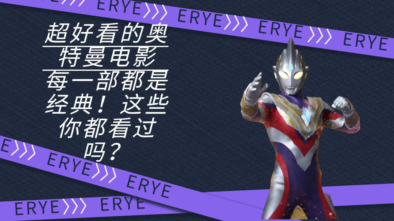 奥特曼英雄归来小y_奥特曼英雄归来小ytv_奥特曼英雄归来小y版