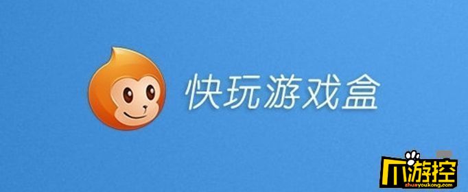 快猴游戏盒_快猴游戏盒_快猴游戏盒