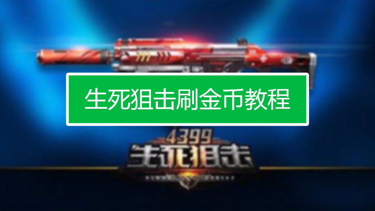 生死狙击手机版刷金币修改器_生死狙击手游刷金币修改器_生死狙击刷金币作弊码