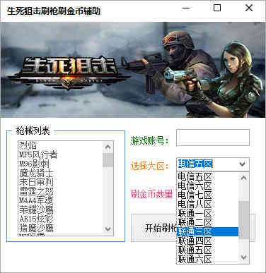 生死狙击手游刷金币修改器_生死狙击手机版刷金币修改器_生死狙击刷金币作弊码