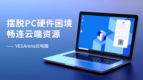免费畅玩的云电脑_免费永久玩的云电脑_免费云电脑游戏永久使用