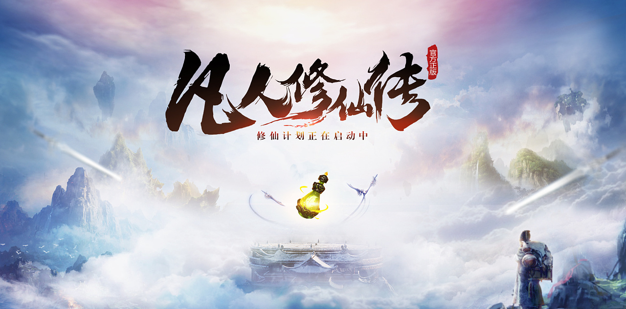 凡人修仙传游戏怎么样_凡人修仙传好玩吗_凡人修仙传的游戏叫什么
