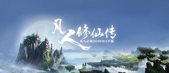 凡人修仙传的游戏叫什么_凡人修仙传游戏怎么样_凡人修仙传好玩吗