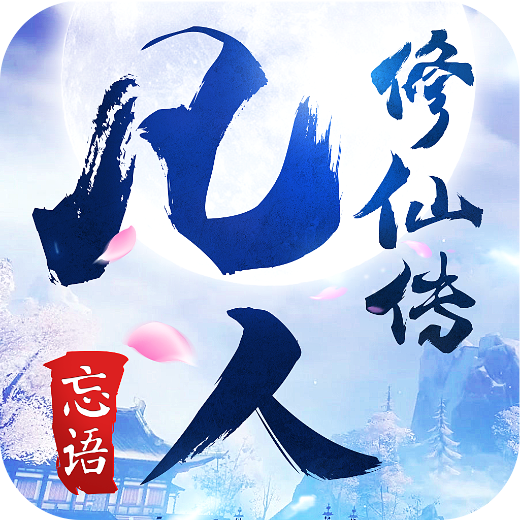 凡人修仙传好玩吗_凡人修仙传游戏怎么样_凡人修仙传的游戏叫什么