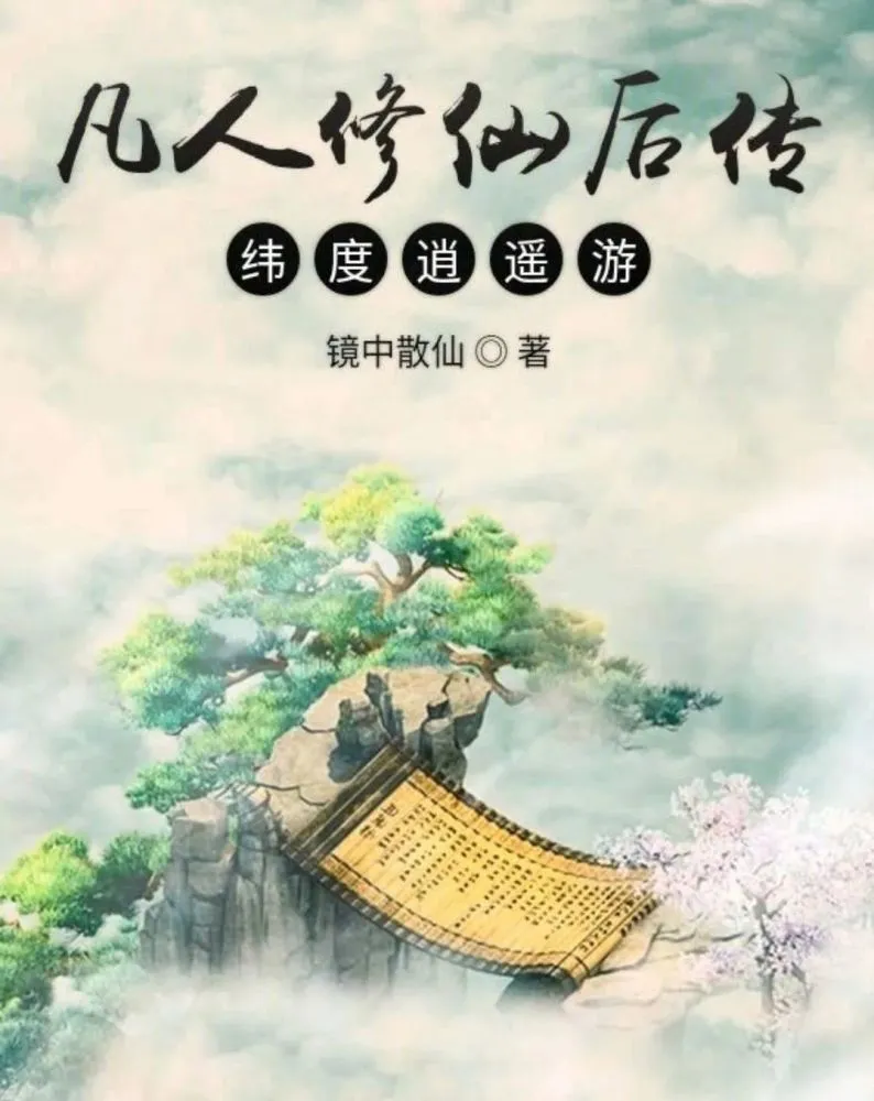 凡人修仙传游戏怎么样_凡人修仙传的游戏叫什么_凡人修仙传好玩吗