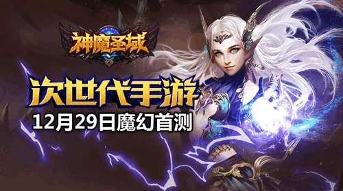 神魔圣域手游下载_神魔圣域好玩吗_神魔圣域手游官网