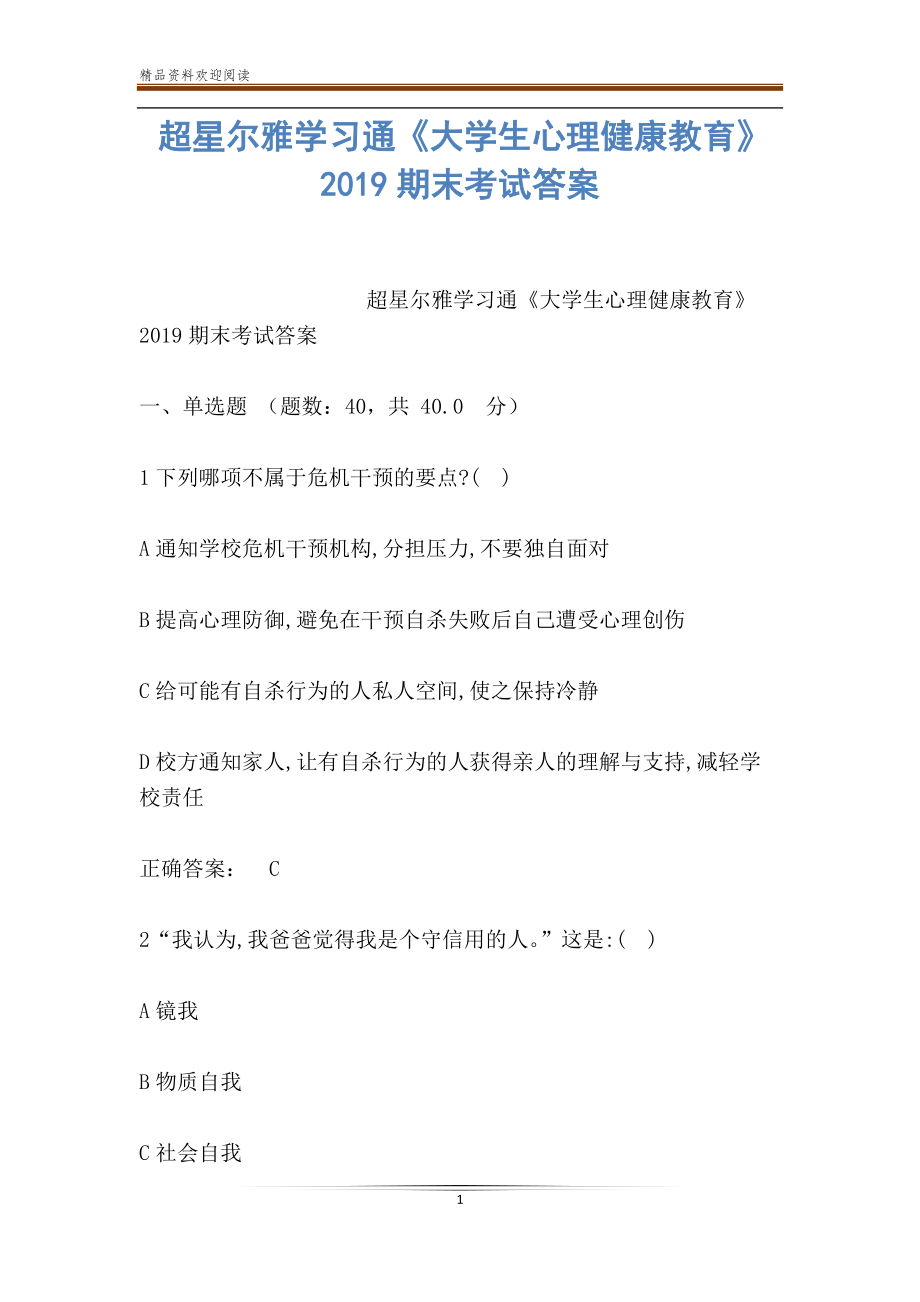 大学生心理健康教育超星尔雅答案_大学生心理健康教育超星尔雅答案_大学生心理健康教育超星尔雅答案