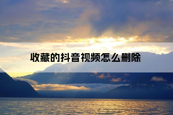 抖音视频我收藏了怎么看不到_抖音上怎么看谁收藏了我的视频_抖音收藏视频有提示吗