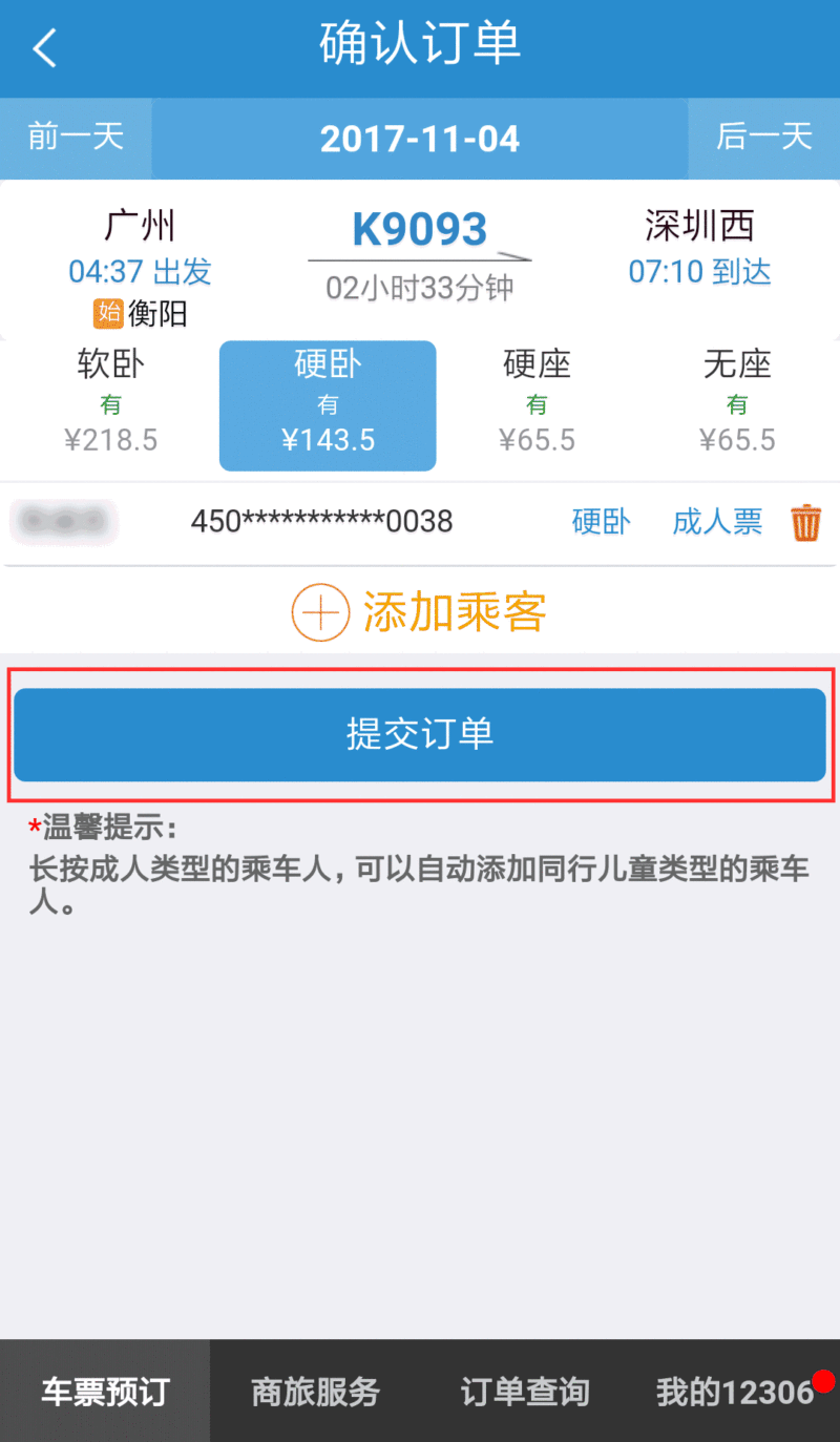 一键预订，畅享便捷火车票