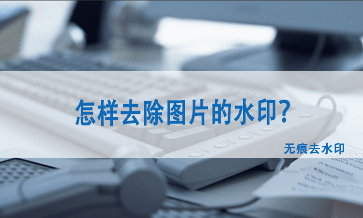 水印大师怎么去水印_去水印大师_水印大师去水印