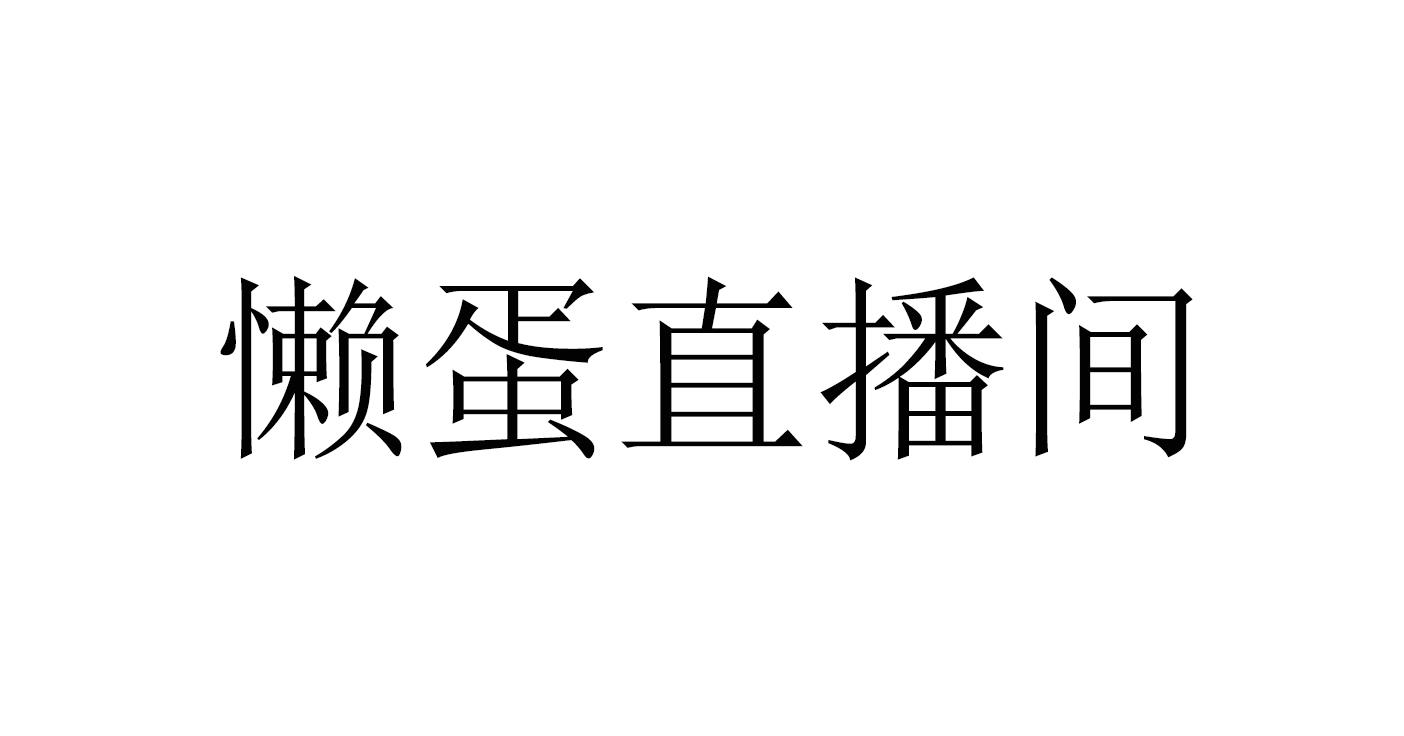 蛋播tv_蛋播音乐app下载_蛋播星球app官网