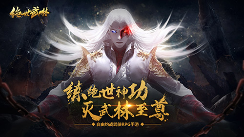 绝世神功_绝世神功h5_绝世神功破解版