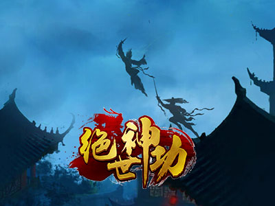 绝世神功破解版_绝世神功h5_绝世神功