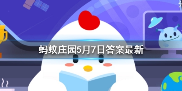 蚂蚁答题题库_蚂蚁答题_蚂蚁答题今日答案