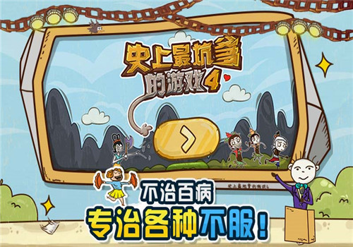 坑爹游戏史小坑_坑爹游戏攻略大全_史上最坑爹的游戏3