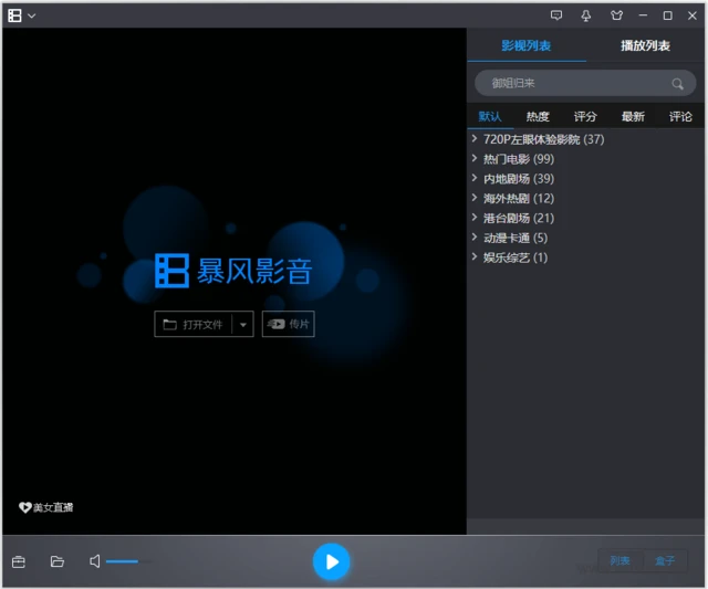 暴风倒闭了播放器用什么_暴风播放器_暴风播放器官方下载
