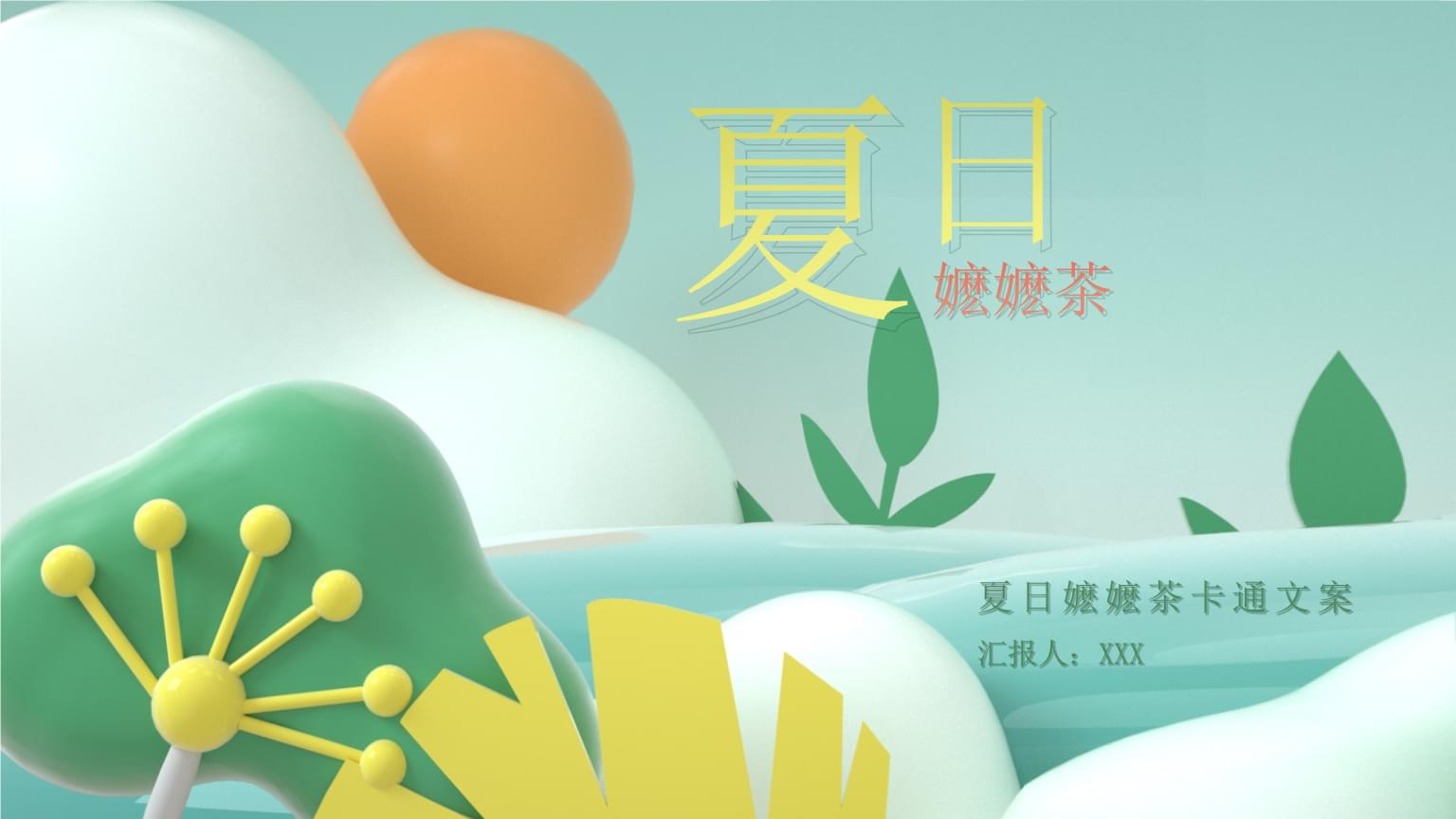 夏日嬷嬷茶_夏日嬷嬷茶_夏日嬷嬷茶