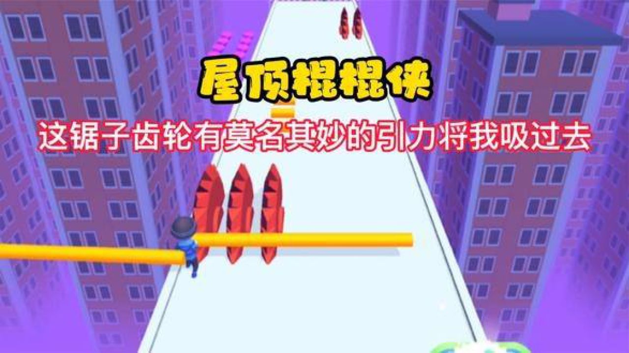 屋顶棍棍侠官网_屋顶棍棍侠下载安装_屋顶棍棍侠安卓下载