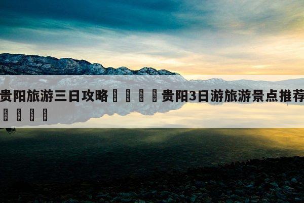 应黔行服务网点在哪里_应黔行服务大厅_一应黔行
