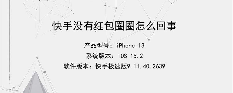 为什么苹果手机快手没有红包圈_红包圈快手苹果版没用了怎么办_苹果用快手极速版没有红包圈