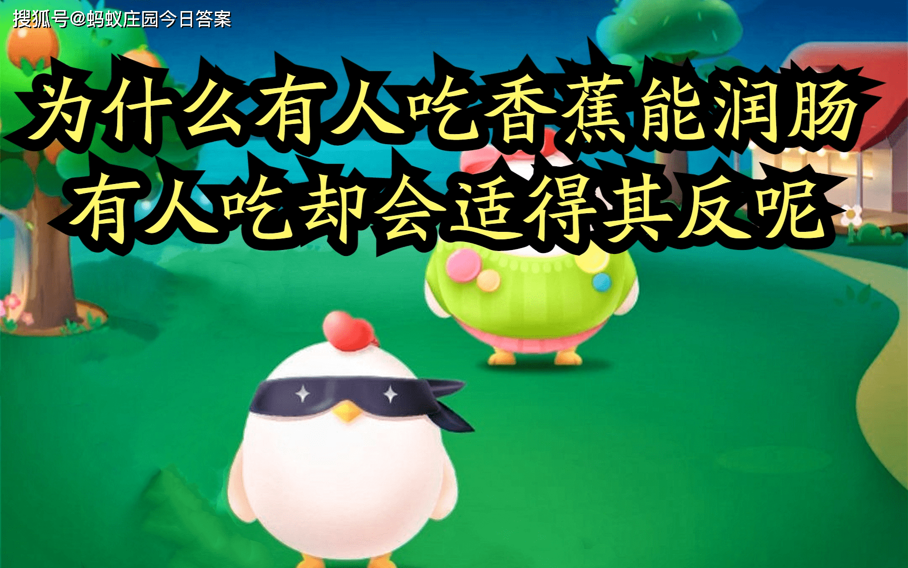 香蕉治便秘怎么吃效果好_香蕉冶便秘的做法_便秘吃香蕉蚂蚁庄园