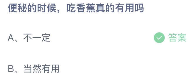 香蕉治便秘怎么吃效果好_便秘吃香蕉蚂蚁庄园_香蕉冶便秘的做法